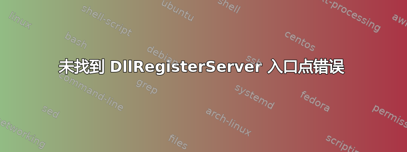 未找到 DllRegisterServer 入口点错误