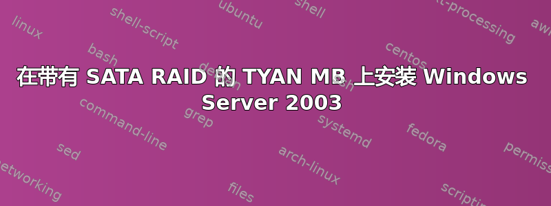 在带有 SATA RAID 的 TYAN MB 上安装 Windows Server 2003