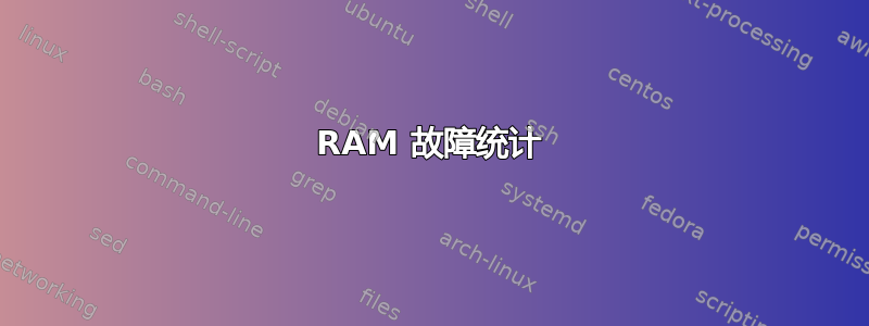 RAM 故障统计