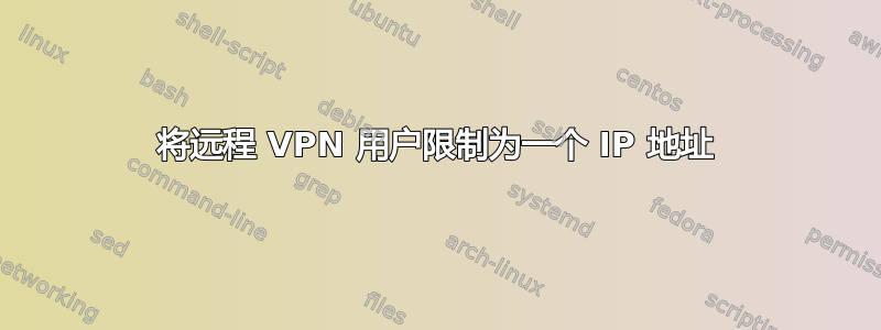 将远程 VPN 用户限制为一个 IP 地址