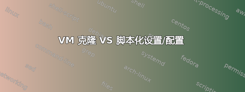 VM 克隆 VS 脚本化设置/配置