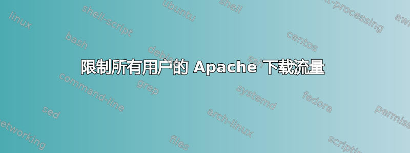 限制所有用户的 Apache 下载流量