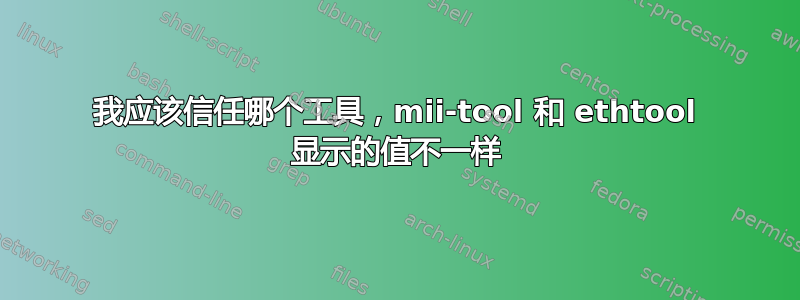 我应该信任哪个工具，mii-tool 和 ethtool 显示的值不一样