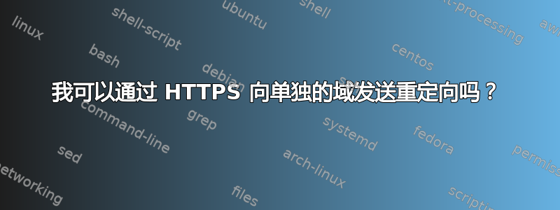 我可以通过 HTTPS 向单独的域发送重定向吗？