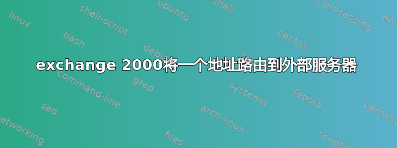 exchange 2000将一个地址路由到外部服务器