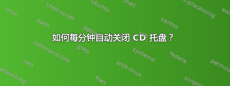 如何每分钟自动关闭 CD 托盘？