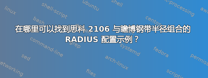 在哪里可以找到思科 2106 与瞻博钢带半径组合的 RADIUS 配置示例？