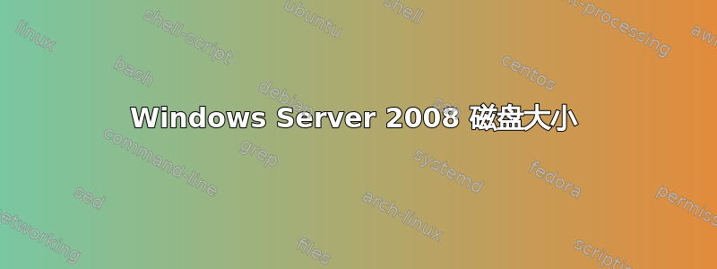 Windows Server 2008 磁盘大小