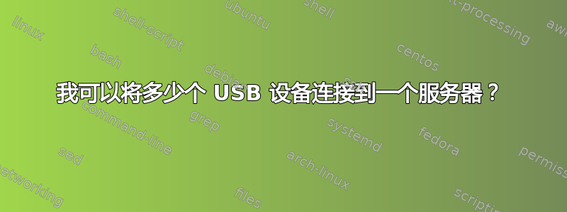 我可以将多少个 USB 设备连接到一个服务器？