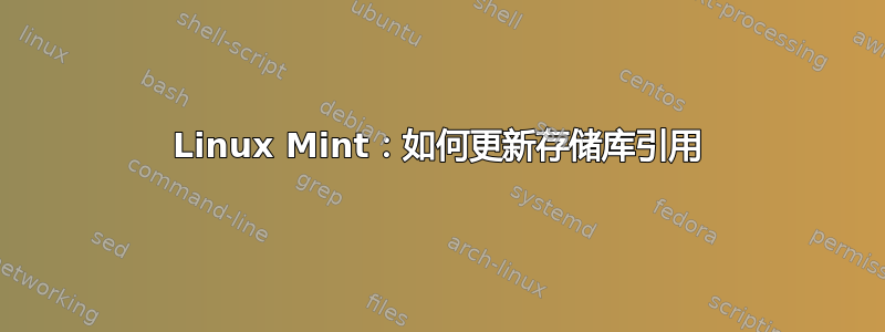 Linux Mint：如何更新存储库引用