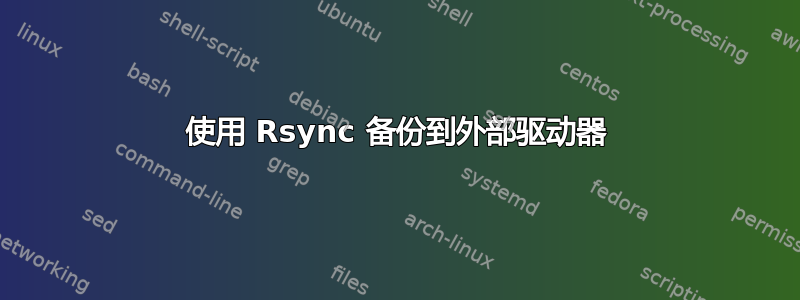 使用 Rsync 备份到外部驱动器