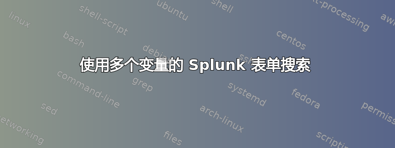 使用多个变量的 Splunk 表单搜索