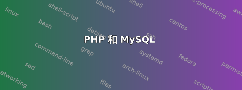 PHP 和 MySQL