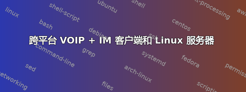 跨平台 VOIP + IM 客户端和 Linux 服务器