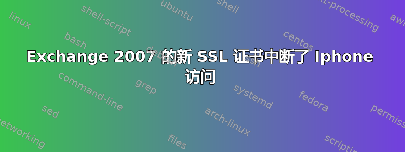 Exchange 2007 的新 SSL 证书中断了 Iphone 访问