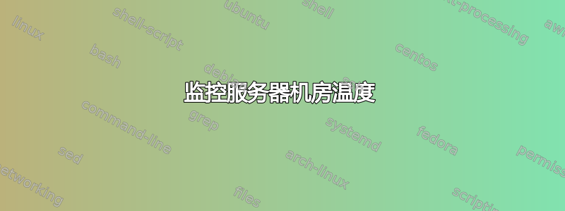 监控服务器机房温度