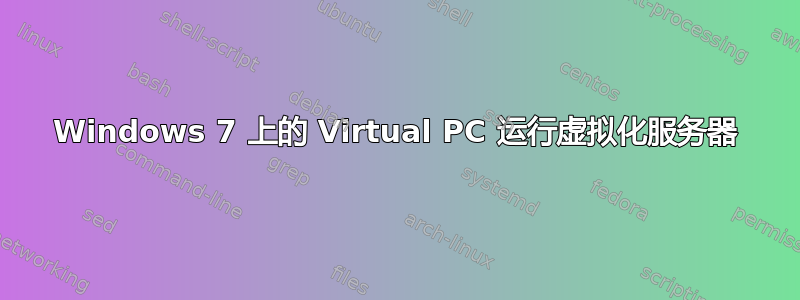 Windows 7 上的 Virtual PC 运行虚拟化服务器