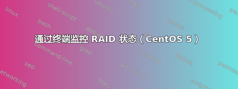 通过终端监控 RAID 状态（CentOS 5）