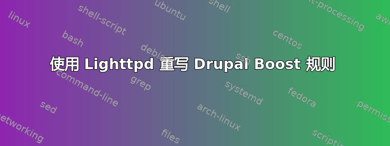 使用 Lighttpd 重写 Drupal Boost 规则