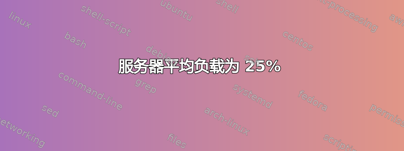 服务器平均负载为 25%