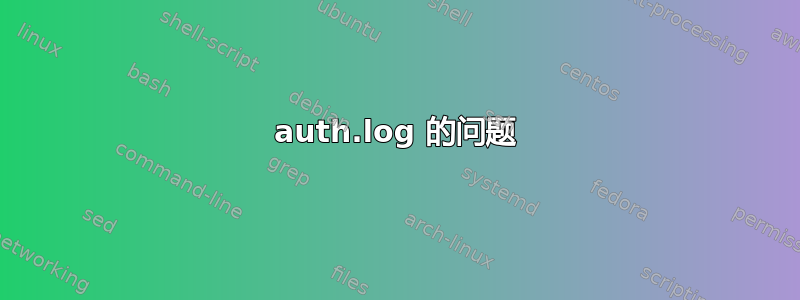 auth.log 的问题