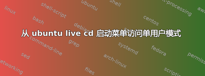 从 ubuntu live cd 启动菜单访问单用户模式