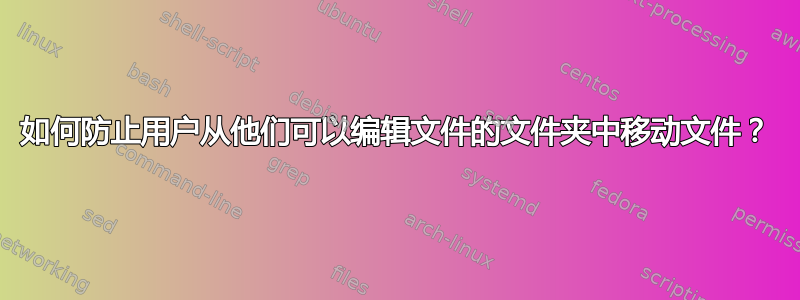 如何防止用户从他们可以编辑文件的文件夹中移动文件？