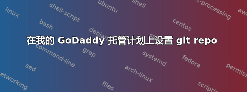 在我的 GoDaddy 托管计划上设置 git repo