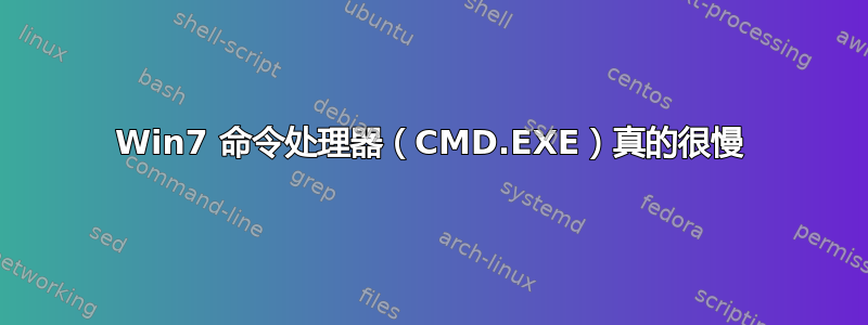 Win7 命令处理器（CMD.EXE）真的很慢