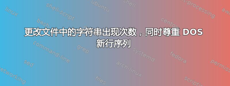 更改文件中的字符串出现次数，同时尊重 DOS 新行序列