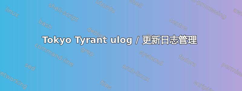 Tokyo Tyrant ulog / 更新日志管理