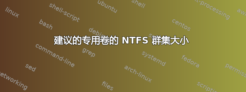 建议的专用卷的 NTFS 群集大小