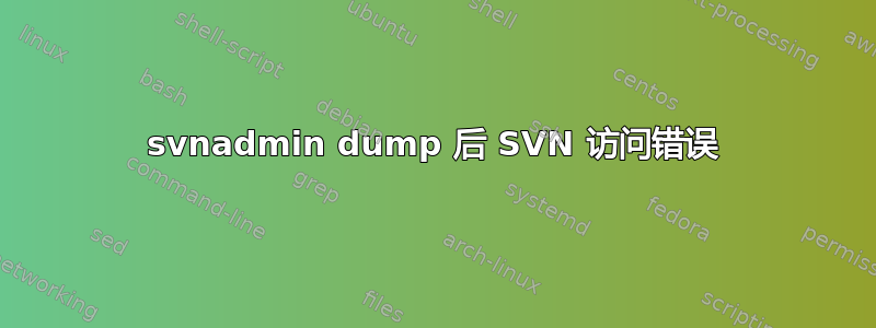 svnadmin dump 后 SVN 访问错误