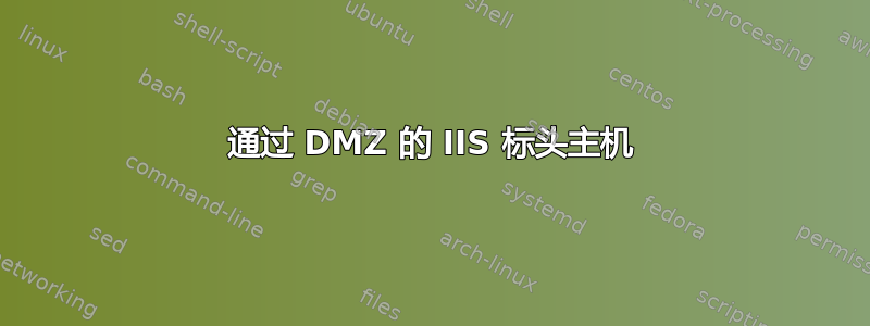 通过 DMZ 的 IIS 标头主机