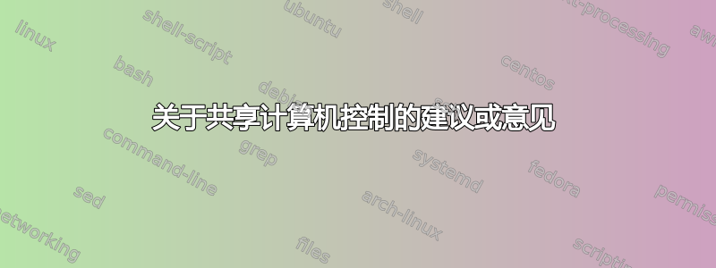 关于共享计算机控制的建议或意见