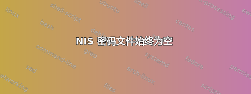 NIS 密码文件始终为空