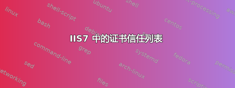 IIS7 中的证书信任列表