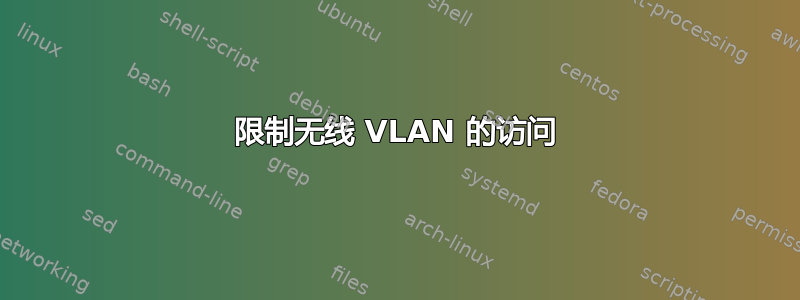 限制无线 VLAN 的访问