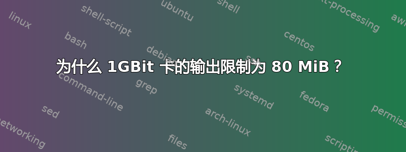 为什么 1GBit 卡的输出限制为 80 MiB？