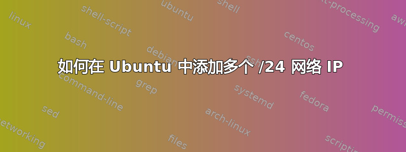 如何在 Ubuntu 中添加多个 /24 网络 IP