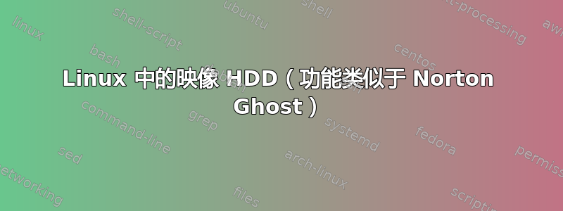 Linux 中的映像 HDD（功能类似于 Norton Ghost）