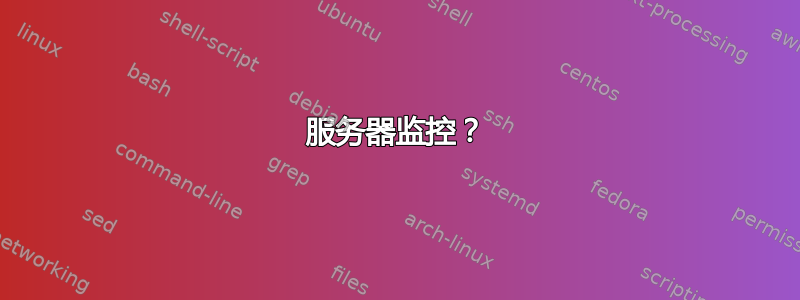 服务器监控？