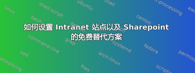 如何设置 Intranet 站点以及 Sharepoint 的免费替代方案