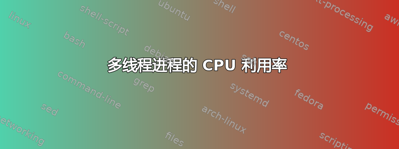 多线程进程的 CPU 利用率