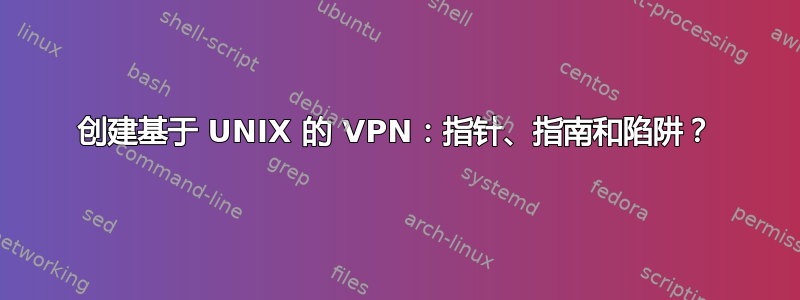 创建基于 UNIX 的 VPN：指针、指南和陷阱？