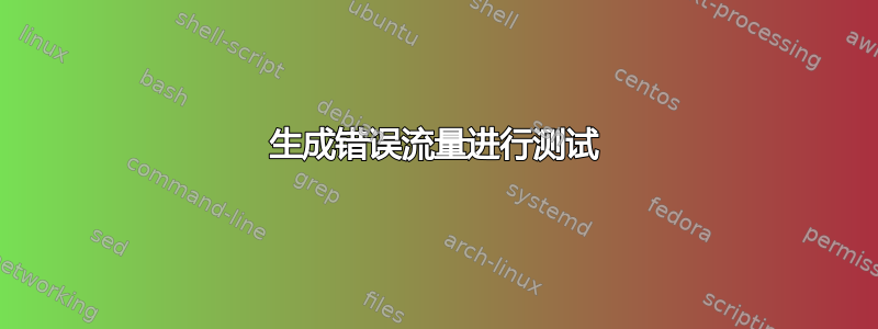 生成错误流量进行测试