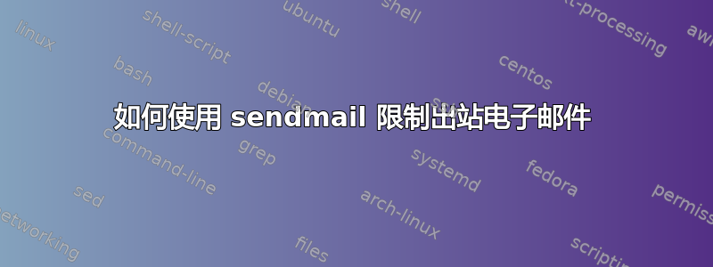 如何使用 sendmail 限制出站电子邮件