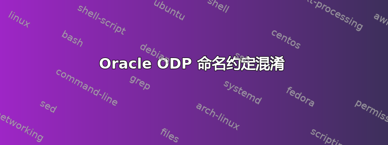 Oracle ODP 命名约定混淆