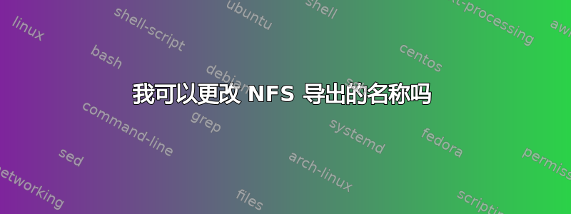 我可以更改 NFS 导出的名称吗