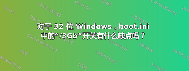 对于 32 位 Windows，boot.ini 中的“/3Gb”开关有什么缺点吗？